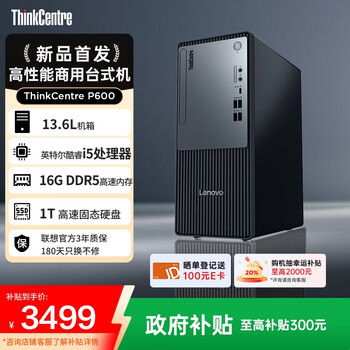国家补贴:联想 Lenovo P600 商用办公台式电脑台式机主机(i5-13420H、16G DDR5、1TB SSD、Win11 Office)