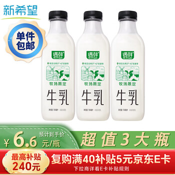 今日必买、京东百亿补贴：新希望 遇鲜限定牧场 鲜牛奶700ml*3瓶  高钙高蛋白