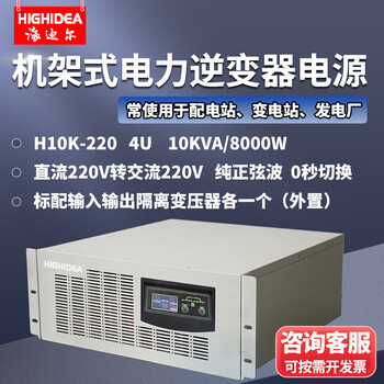 海迪尔（HIGHIDEA）直流DC48V/110V/220V转交流AC220V机架式电力通信逆变器 逆变电源 H10K-220 10KVA直流220转交流220