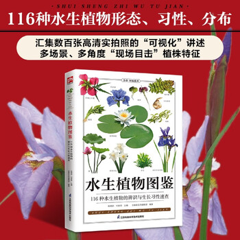 水生植物图鉴】价格_水生植物图鉴图片- 京东
