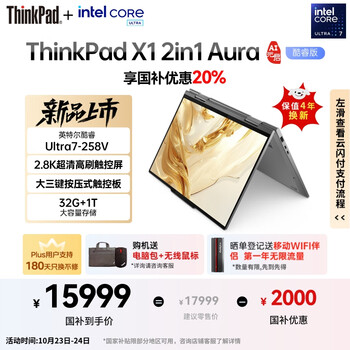 ThinkPad X1 2in1 AI Aura元启版(酷睿Ultra7 258V 32GB 1TB)