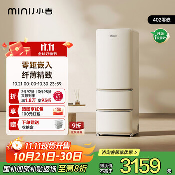 小吉（MINIJ）[李佳琦同款]402L复古三门冰箱家用小户型嵌入式三开门电冰箱风冷无霜一级能效国家补贴BCD-JY402W