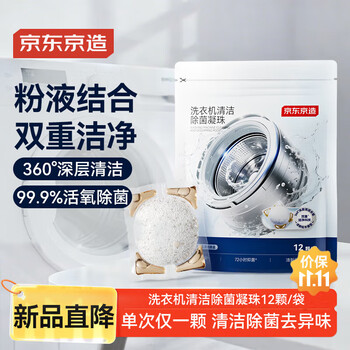 京东京造 洗衣机清洁除菌凝珠 家电清洁用品 12颗/袋
