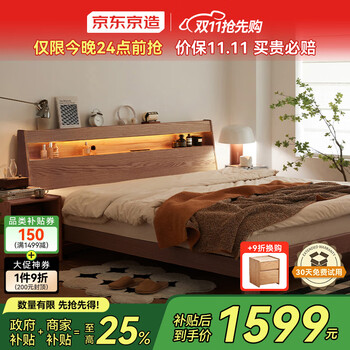 京东京造南晓实木床 FAS级橡木柔光夜灯 夜读床主卧双人床胡桃色1.8×2米