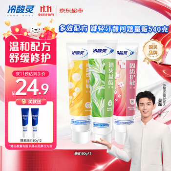 冷酸灵 抗敏感牙膏3支装（共540g） 呵护牙龈 抑牙菌斑
