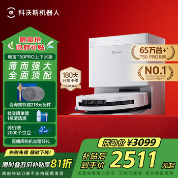 科沃斯T50 PRO扫地机器人扫拖一体自动清洗智能家用双机械臂毛发0缠上下水版【国家补贴】