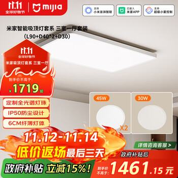 米家 MIJIA 全光谱吸顶灯套系 L90+D40*2+D30 灯具