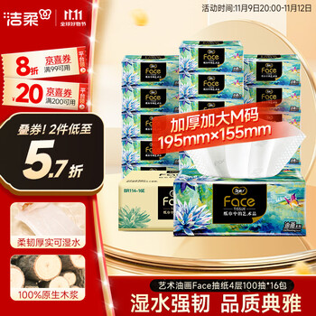 C&S 洁柔 油画系列 抽纸 4层*100抽*16包(195*155mm)