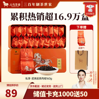 八马茶业 金骏眉/大红袍/肉桂/单枞/铁观音/白茶/茉莉花茶 茶叶自己喝 【武夷岩茶肉桂】160g