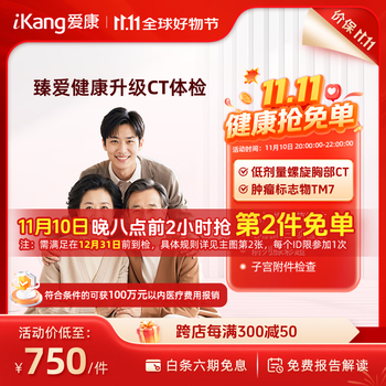 移动端、京东百亿补贴：爱康国宾 臻爱健康升级CT体检 胸部CT+颈动脉 幽门螺杆菌 心肌酶