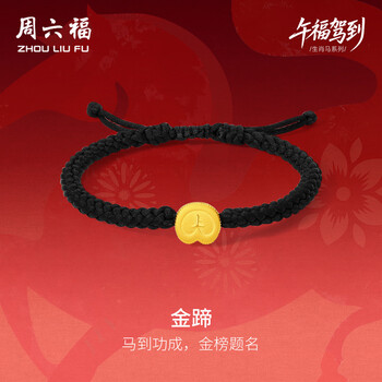 周六福马蹄金黄金转运珠男足金生肖马手绳本命年定价A1716117 约0.94g