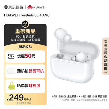 华为FreeBuds SE 4 ANC 真无线蓝牙降噪耳机 50小时长续航/多模式降噪/快速充电 陶瓷白