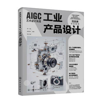 《AIGC艺术设计实战：工业产品设计》