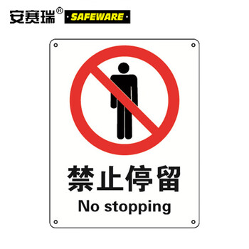 安赛瑞 30617 gb安全标识(禁止停留)安全标示牌 警示标牌 pvc标牌