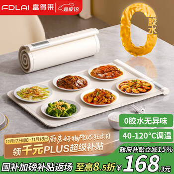 富得莱 FDLAI 0胶水 柔性硅胶折叠 暖菜板2025新款多功能家用 餐桌垫加热菜板 饭菜保温板 电热板神器