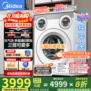 美的（Midea）可爱多 三筒洗衣机洗烘一体全自动 懒人分区洗 除菌净血渍三桶智能投放850mm标准高度【国家补贴】 【三筒可爱多】分区洗洗烘一体