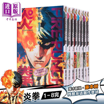 预售 漫画 FIRE PUNCH炎拳1-8完 藤本树 台版漫画书东立