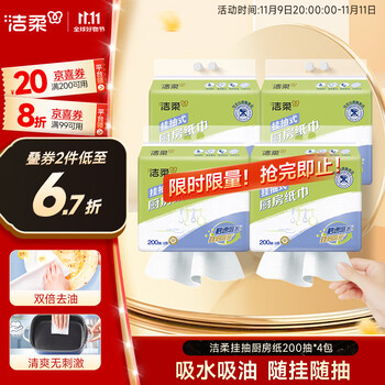 C&S 洁柔 厨房抽纸200抽*4包强效吸水懒人抹布一次性大包悬挂式便利挂抽