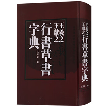 王羲之 王献之 行书草书字典 中国书法大字典 沈道荣草书字谱 书法字典 书法书 书法赏析陕西人民美术