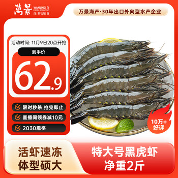 万景 北海活冻巨无霸黑虎虾单冻 净重2斤/盒 20-30只 国产虾 家庭聚餐