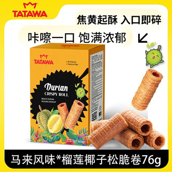 TATAWA马来西亚进口榴莲椰子松脆卷热加工糕点76g馋嘴小吃零食饼干
