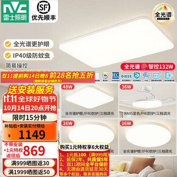 雷士 NVC 全光谱护眼智能吸顶防蚊虫灯具 三室两厅带风扇