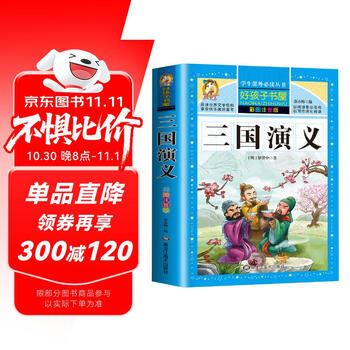 少儿版三国演义】价格_少儿版三国演义图片- 京东