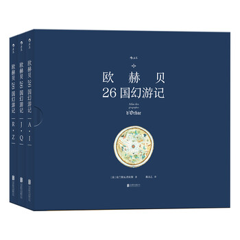 欧赫贝26国幻游记 套装共3册历史地志与幻想小说 精细图画与瑰丽文字的结合 法 法兰斯瓦 普拉斯 摘要书评试读 京东图书