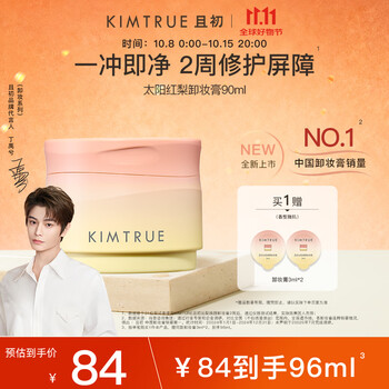 KIMTRUE 且初 太阳红梨卸妆膏90ml养肤清洁温和卸妆油膏眼唇敏肌可用