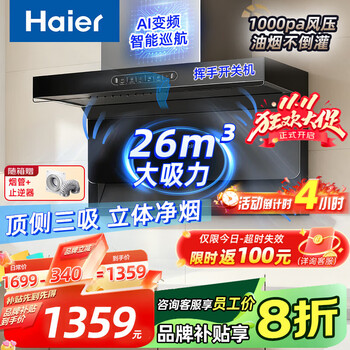 国家补贴：海尔 Haier 年度冠军 7字型家用顶侧双吸三吸抽油烟机26m³吸力  +1000pa静压
