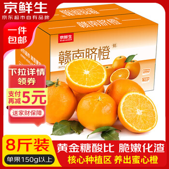 京鲜生 江西赣南脐橙 净重8斤 单果150g+ 新鲜水果