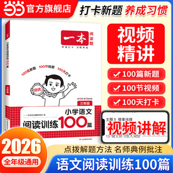 当当【2026新版】一本语文英语阅读100篇+同步强化真题80篇+听力阅读理解专项训练书题训练语文小学一二三年级四年级五年级六年级上册下册课外阅读书籍每日一练基础知识巩固 【2026】语文 | 阅读训