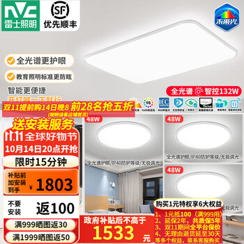 雷士 NVC 普瑞全光谱LED护眼未来光吸顶灯 智能三室一厅