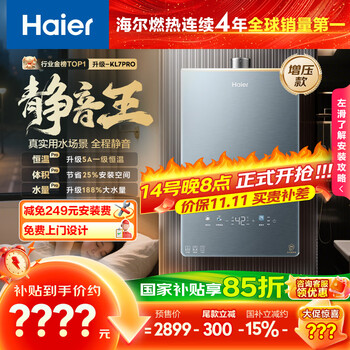 PLUS会员、国家补贴：海尔 Haier KL7pro系列 JSQ31-16KL7PROFU1 燃气热水器 16L