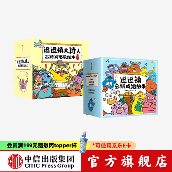 逗逗镇大诗人古诗词启蒙绘本+逗逗镇全新成语故事（套装56册） 张卓明等著 中信出版社图书