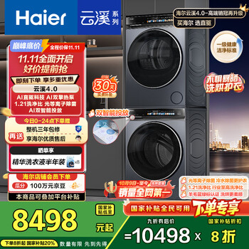 国家补贴、PLUS会员：海尔 Haier 云溪4.0系列 XQG100-BLEG583HU1+GA100-STQ583HU1 热泵洗烘套装 优雅极夜灰