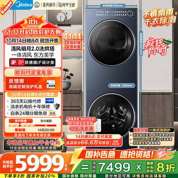 美的 清风明月2.0系列  MGH20A-N+MGH20PRO 一体式热泵洗烘套装 海岸蓝