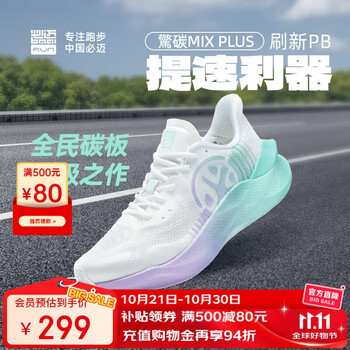 值友专享：必迈 驚碳MIX PLUS 男女款碳板跑鞋