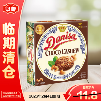 Danisa 皇冠丹麦曲奇 丹麦曲奇 巧克力腰果味 72g