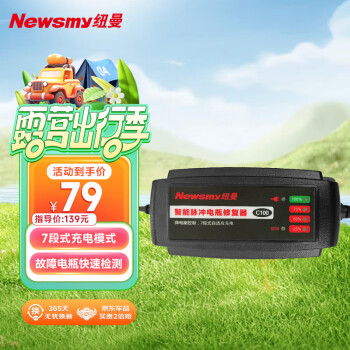 纽曼（Newsmy）C100电瓶充电修复器智能数显汽车电瓶充电器12V轿车通用 