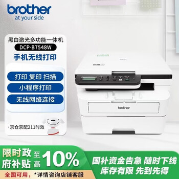 国家补贴:brother DCP-B7548W 黑白激光一体机