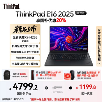 ThinkPad【国家补贴20%】E16 联想轻薄便携笔记本电脑 锐龙R7-H255 32G 1TB 黑 高效办公AI PC