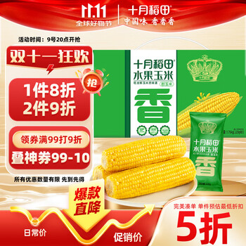 十月稻田 低GI水果甜玉米 8根 3.52斤 真空开袋即食 低脂早餐 粗粮礼盒