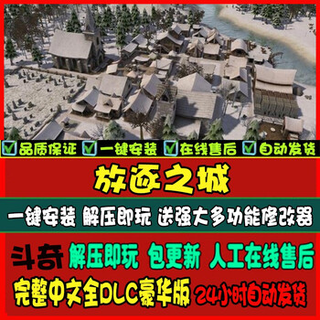 放逐之城简体中文版一键安装免steam Pc电脑单机游戏送修改器 图片价格品牌报价 京东