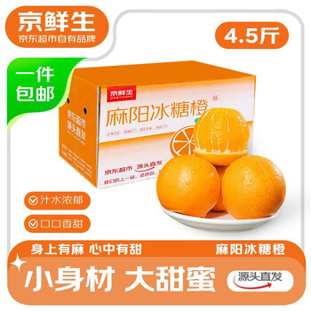 京鲜生 麻阳冰糖橙 净重4.5斤 单果65mm+新鲜水果源头直发包邮