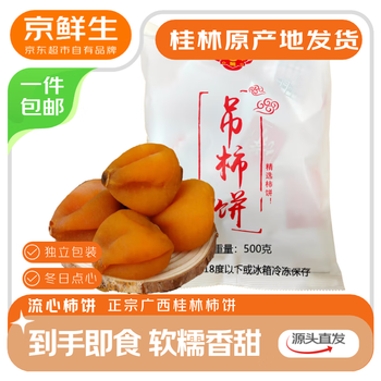 移动端、京东百亿补贴：京鲜生 广西特产流心霜降柿饼净重2斤 吊柿饼1斤+圆柿饼1斤 源头直发包邮