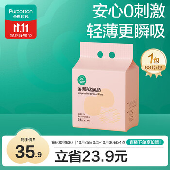 全棉时代 全棉防溢乳垫 88片
