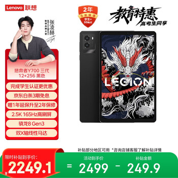 国家补贴：联想拯救者 Y700 三代 8.8英寸 平板电脑