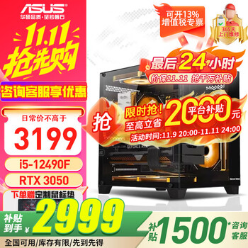 华硕 ASUS 全家桶 无畏PRO彗星海景房主机 i5-12490F RTX 3050 6G 游戏台式电脑整机组装电脑主机