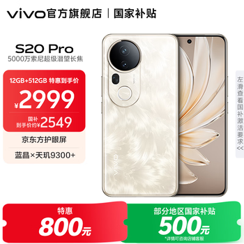 vivo S20 Pro 国家补贴 5000万索尼超级潜望长焦 蓝晶×天玑9300+ 京东方护眼屏拍照手机 凤羽金 12GB+512GB 官方标配